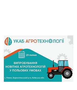 "УКАБ Агротехнологии 2020" - полевое событие в формате демонстрации техники в полевых условиях