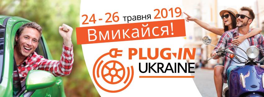 Международная выставка электротранспорта и гибридов «Plug-In Ukraine»