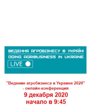"Ведення агробізнесу в Україні 2020" - онлайн-конференція