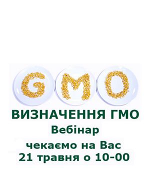"Визначення ГМО 2020" - вебінар