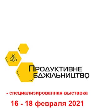 "Продуктивне бджільництво 2021" - спеціалізована виставка