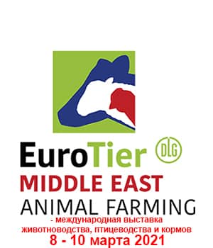 "EuroTier Middle East 2021" - міжнародна виставка тваринництва, птахівництва і кормів