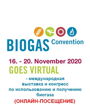 "Biogas 2020" - международная выставка и конгресс по использованию и получению биогаза