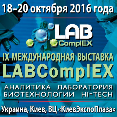 IX Международная выставка «LABComplEX. Аналитика. Лаборатория. Биотехнологии. HI-TECH»