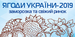 Ягоды Украины: заморозка и свежий рынок