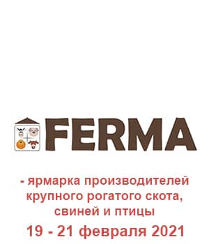 "Ferma 2021" - ярмарка производителей крупного рогатого скота, свиней и птицы