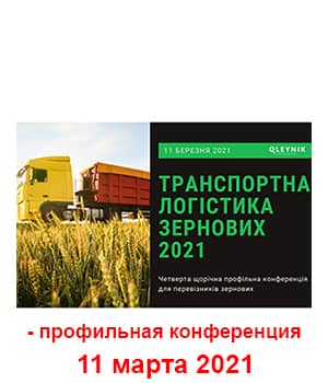 "Транспортна логістика зернових 2021" - профільна конференція