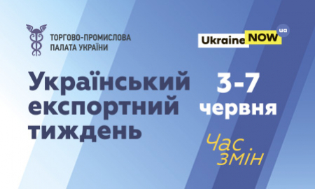Украинская экспортная неделя-2019