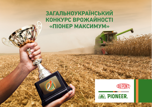 DuPont Pioneer Украина объявляет конкурс урожайности «Пионер Максимум»