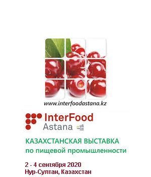 "InterFood Astana 2020" - казахстанская международная выставка «Пищевая промышленность»