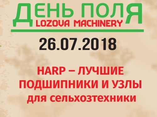 ХАРП на IV Международном Дне Поля LOZOVA MACHINERY