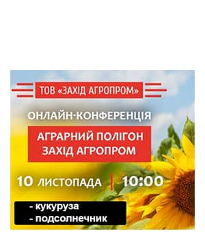 "Аграрний Полігон Захід Агропром (соняшник, кукурудза) 2020" - онлайн-конференція