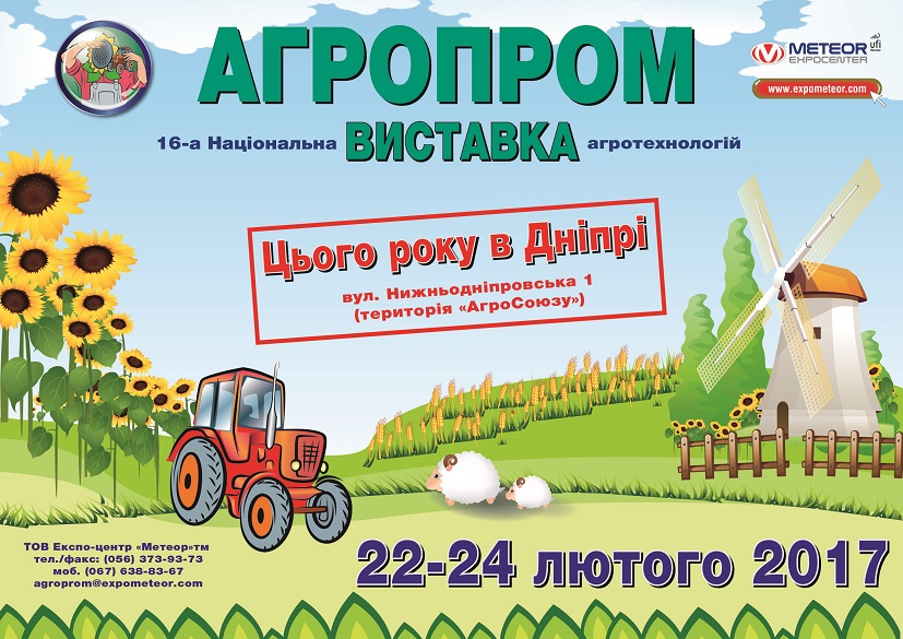 16-я Национальная выставка агротехнологий «Агропром-2017»