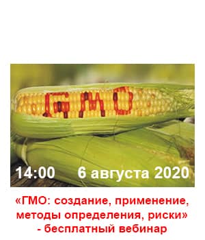 "ГМО – створення, застосування, методи визначення, ризики використання 2020" - вебінар