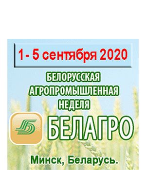"БЕЛАГРО 2020" - Белорусская агропромышленная неделя