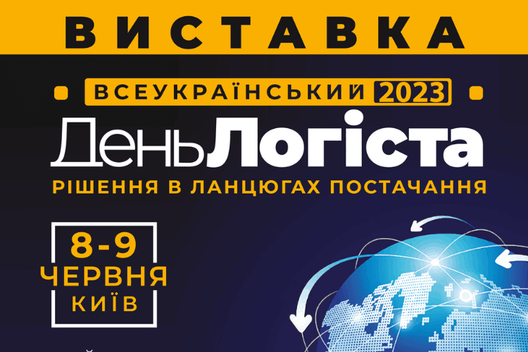 8-9 червня в Києві відбудеться наймасштабніша в Україні логістична виставка