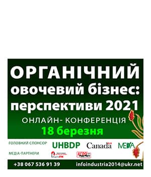 "Органічний овочевої бізнес: перспективи 2021" - онлайн-конференція
