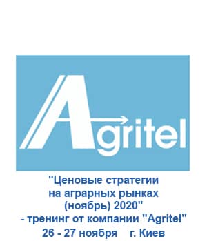 "Цінові стратегії на аграрних ринках (листопад) 2020" - тренінг від компанії "Agritel"