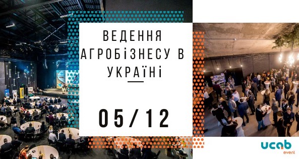 XI-я Международная конференция «Ведение агробизнеса в Украине»