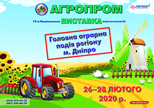 "Агропром-Днепр 2020" - 19-я национальная выставка агротехнологий