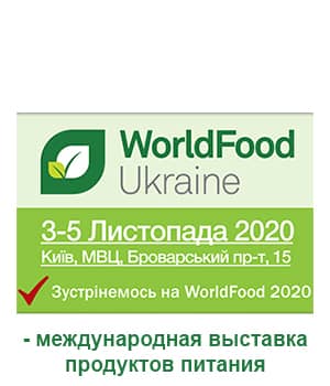 "WorldFood Ukraine 2020" - міжнародна виставка продуктів харчування