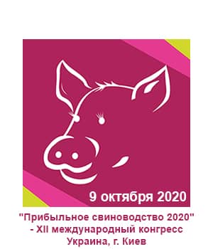 "Прибыльное свиноводство 2020" - XII международный конгресс