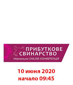 "Прибыльное свиноводство 2020" - онлайн-конференция