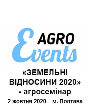 "Земельні відносини 2020" - агросемінар