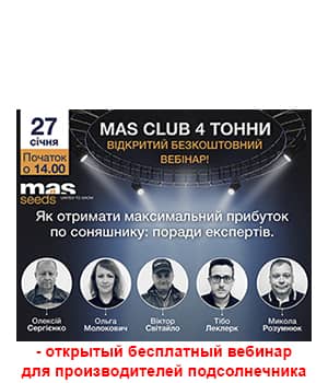 "MAS Club 4 тонни: Як отримати максимальну врожайність і прибуток виробникам соняшнику в Україні?" - вебінар