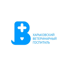 Харьковский ветеринарный госпиталь