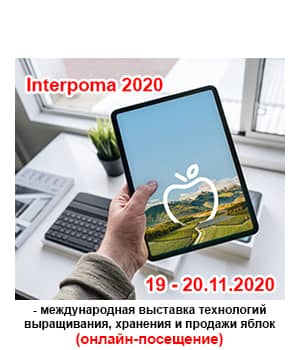 "Interpoma 2020" - міжнародна виставка технологій вирощування, зберігання та продажу яблук