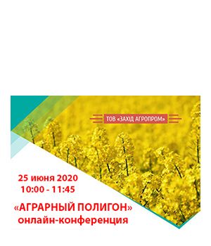 "Аграрний Полігон Захід АгроПром 2020" - онлайн-конференція