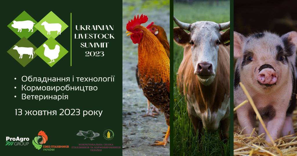 Объявлена полная программа Украинского животноводческого саммита 13 октября