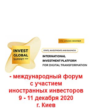 "INVEST GLOBAL SUMMIT 2020" - міжнародний форум