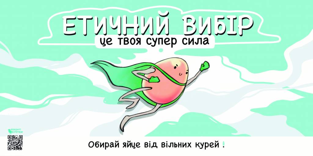 В Україні з’явилась ініціатива, що допомагає обрати етичні яйця