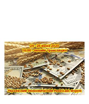 "Український Економічний Ренесанс Форум 2020" - онлайн-форум