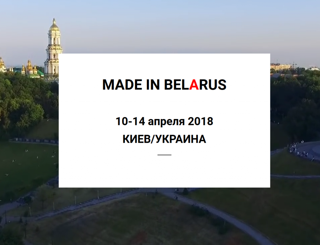 Выставка «Made in Belarus. Киев»