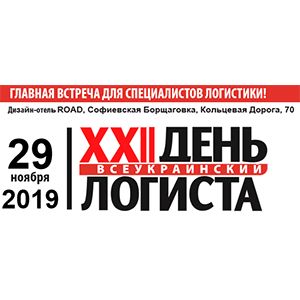 Всеукраинский День Логиста 2019
