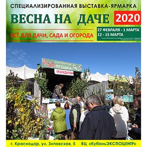 "Весна на даче 2020" - 6-я выставка-ярмарка для садоводов и дачников