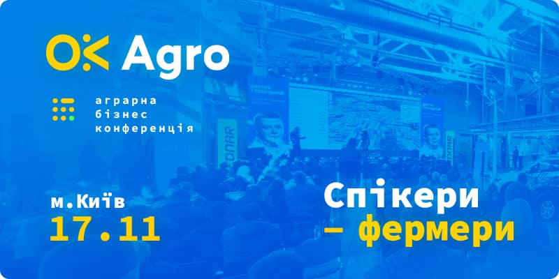 Бизнес конференция OkAgro 2022 состоится