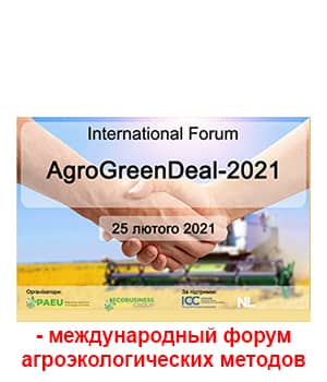"AgroGreenDeal 2021" - международный форум