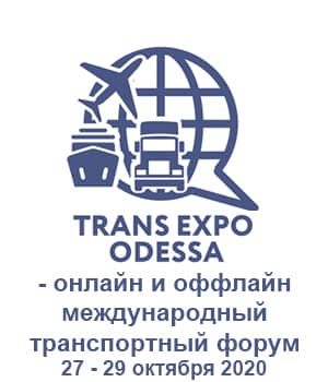 "Trans Expo Odessa 2020" - международный транспортный форум
