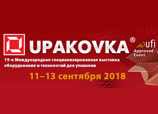 Выставка Upakovka 2018