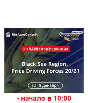 "Black Sea Region. Price Driving Forces 20/21" - онлайн-конференція