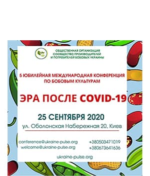 "Ера після COVID-19 2020" - в рамках міжнародної конференції по бобовим культурам