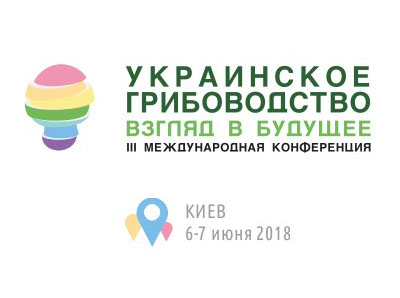 Конференция-выставка «Украинское грибоводство»