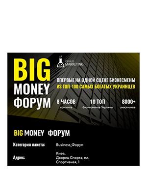 "Big Money Форум 2020" - бизнес-конференция