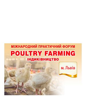 "Poultry Farming. Индейководство 2020" - Международный практический форум