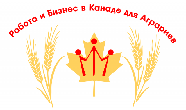 Миграция в Канаду для украинских аграриев