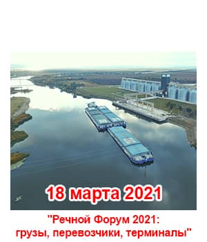 "Річковий Форум 2021: вантажі, перевізники, термінали" - конференція